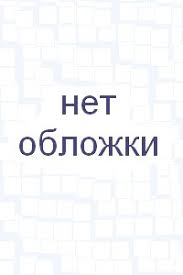 Барышников Анатолий Юрьевич: Лимфомы у детей: Практическое руководство